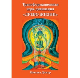 Tree of Life transformational divination game - Трансформационная игра-дивинация "Древо жизни"