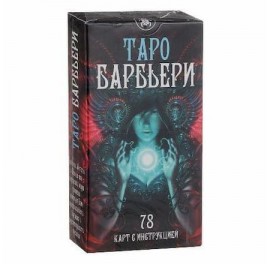 Barbieri Tarot - Барбьери Таро