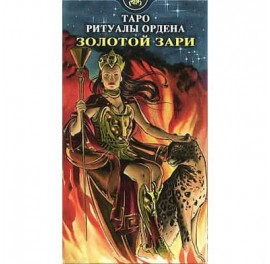 Initiatory Tarot of the Golden Dawn - Таро Ритуалы Ордена «Золотой Зари»