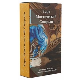 Tarot of the Mystic Spiral - Таро Мистической Спирали 