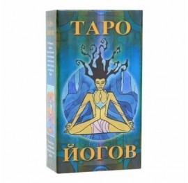 Yoga Tarot - Таро Йогов