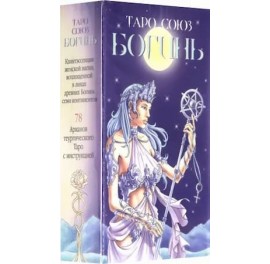 Таро Союз Богинь