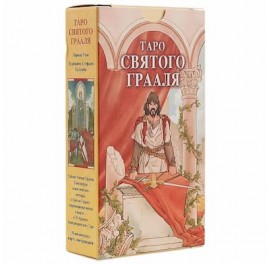Tarot of the Holy Grail - Таро Святого Грааля