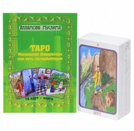 Gastarbeiter’s Tarot - Таро Московской Шахерезады или Путь Гастарбайтеров