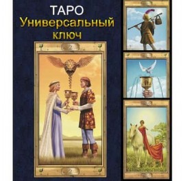 Pictorial Key Tarot - Таро Универсальный Ключ