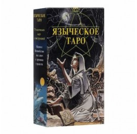 Pagan Tarot - Языческое Таро