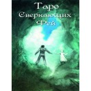 Fairy Lights Tarot - Таро Сверкающих Фей